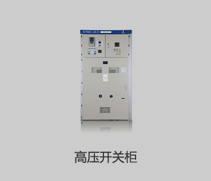 高压开关柜